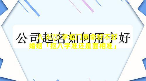 八 🦄 字抠门男命好不好婚姻「抠八字准还是面相准」